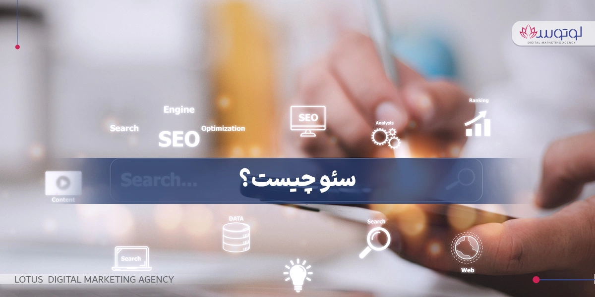 بهینه سازی برای موتورهای جستجو