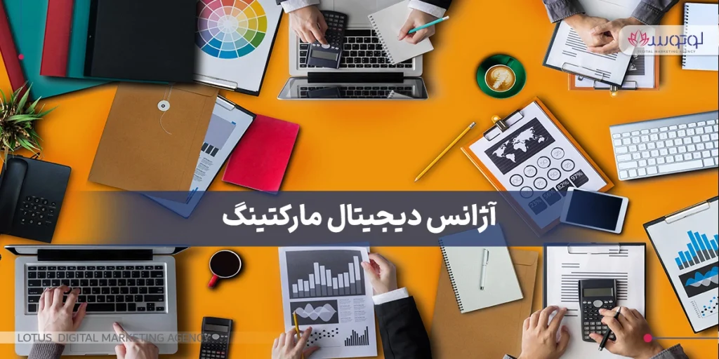 آژانس دیجیتال مارکتینگ