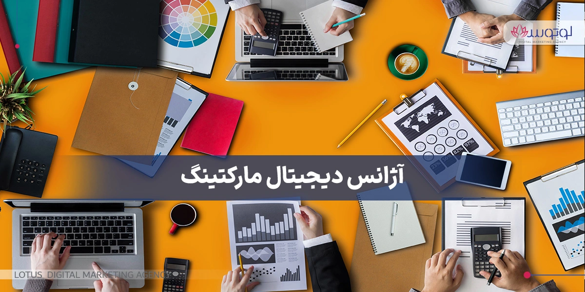 آژانس دیجیتال مارکتینگ