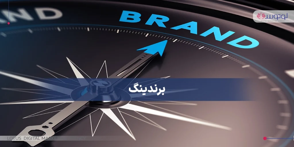 برندینگ