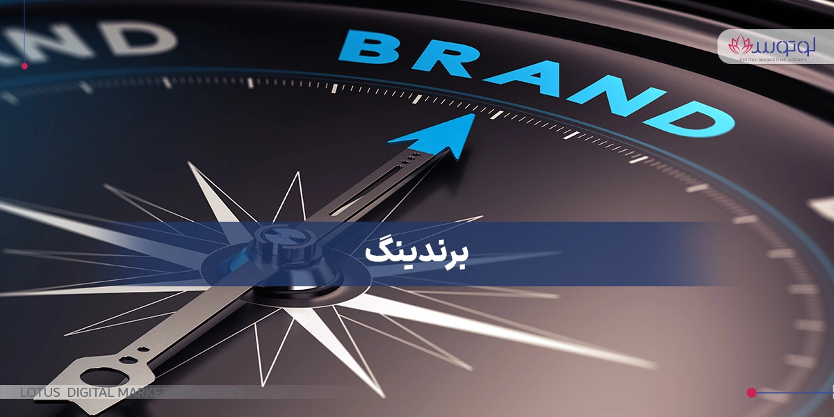 برندینگ