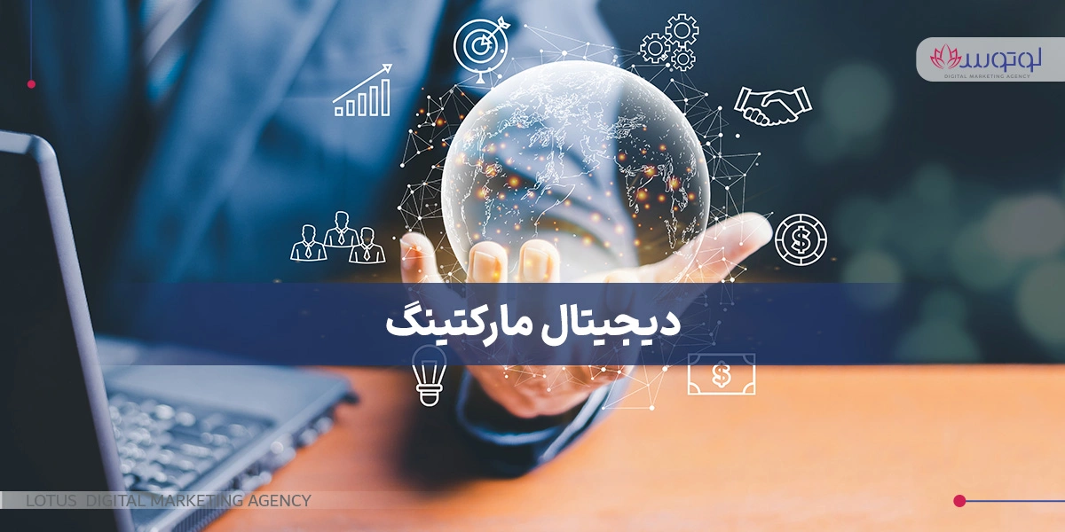 دیجیتال مارکتینگ