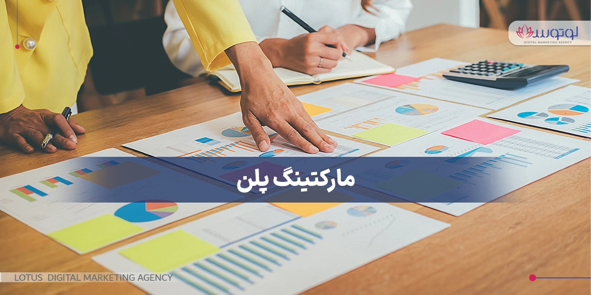 مارکتینگ پلن