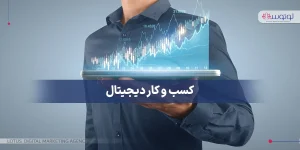 کسب و کار دیجیتال