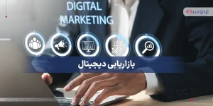 بازاریابی دیجیتال