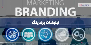 تبلیغات برندینگ