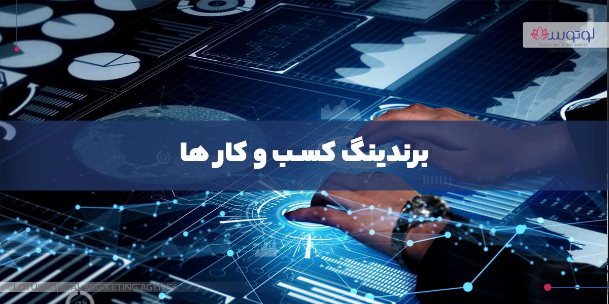 برندینگ کسب و کارها با کمترین سرمایه