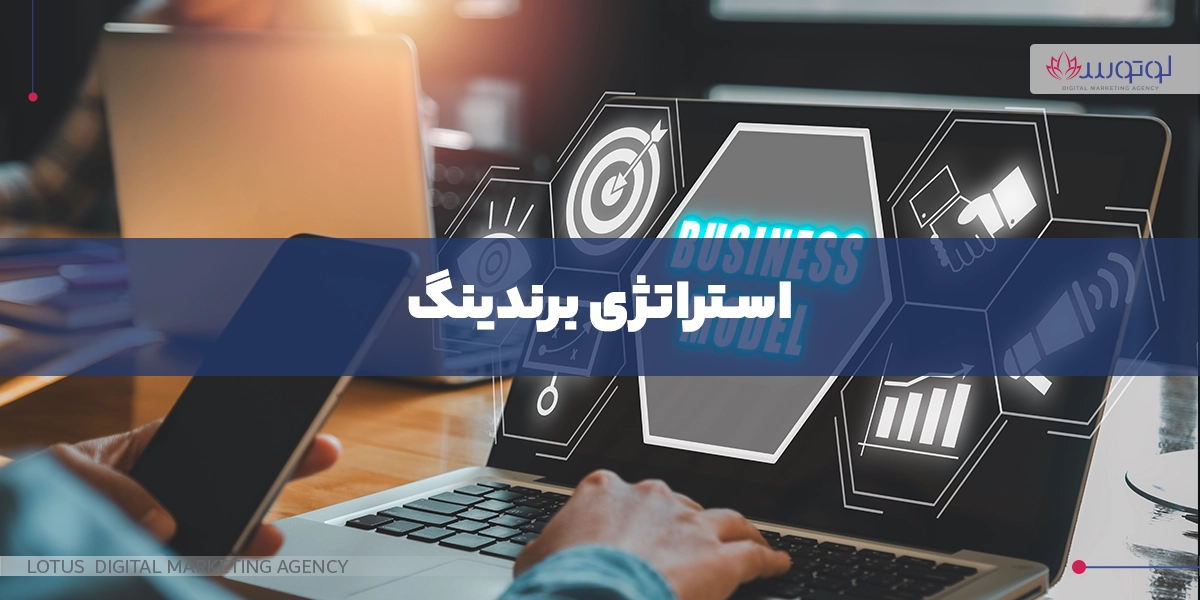 استراتژی برندینگ