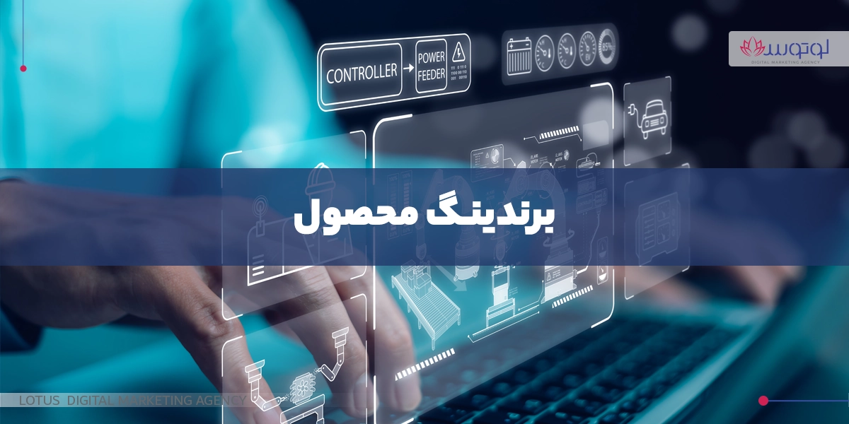 برندینگ محصول