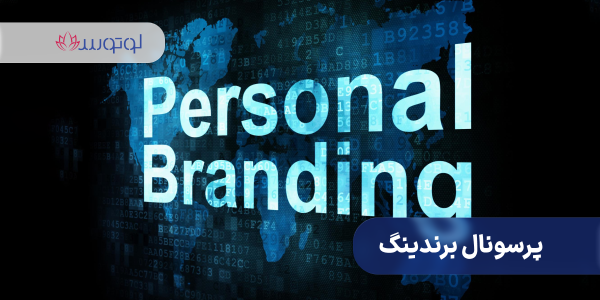 پرسونال برندینگ