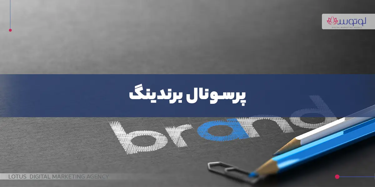 پرسونال برندینگ