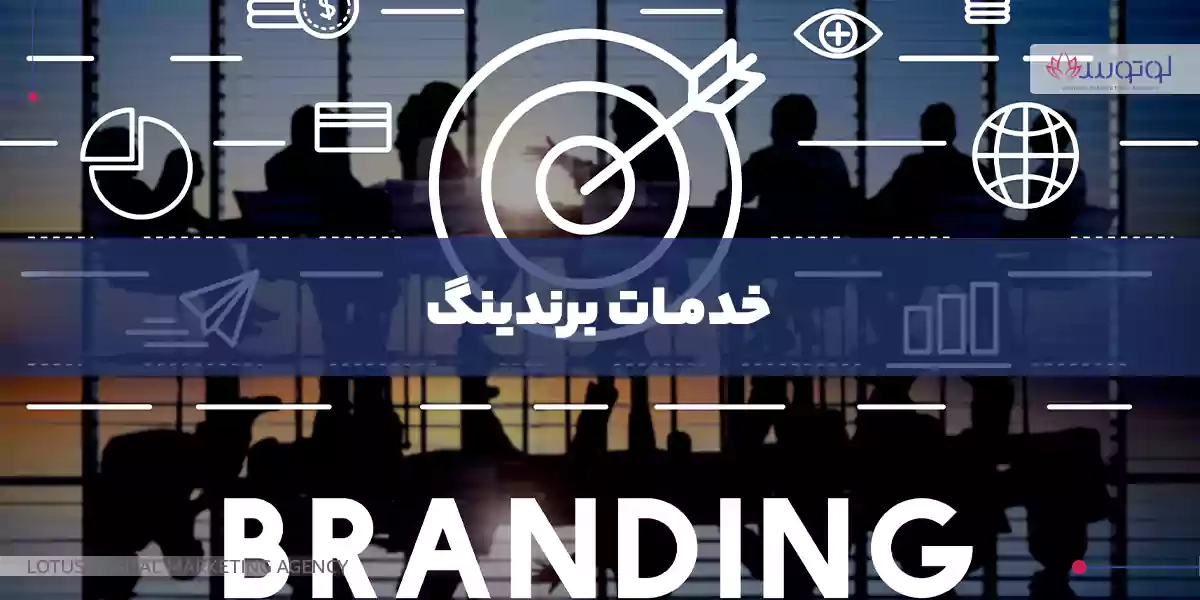 خدمات برندینگ