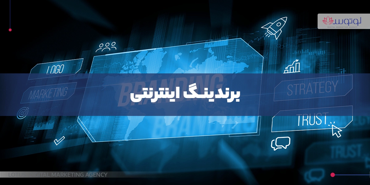 برندینگ اینترنتی