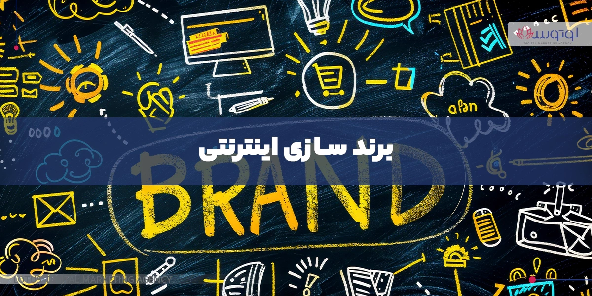 برندسازی اینترنتی