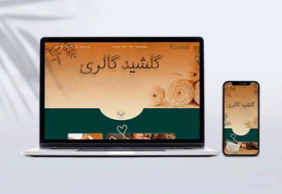 طراحی سایت هنری گلشید