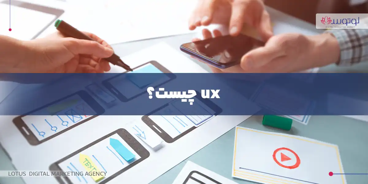 ux چیست؟