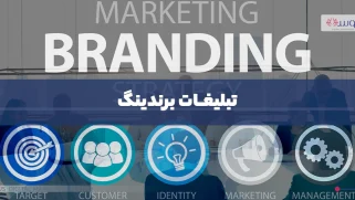 تبلیغات برندینگ