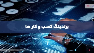 برندینگ کسب و کارها با کمترین سرمایه