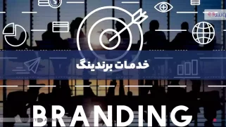 خدمات برندینگ