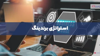 استراتژی برندینگ