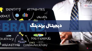 دیجیتال برندینگ