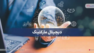 دیجیتال مارکتینگ