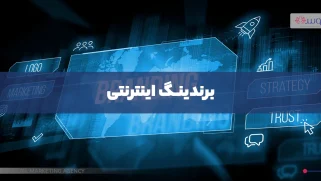 برندینگ اینترنتی