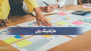 مارکتینگ پلن