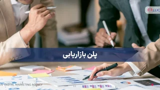 پلن بازاریابی