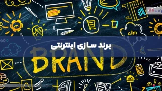 برندسازی اینترنتی