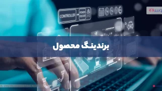 برندینگ محصول