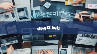 رابط کاربری