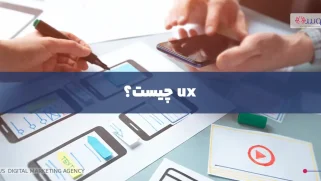 ux چیست؟